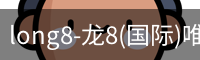 long8官网